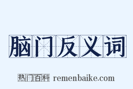 脑门反义词是什么意思的图片